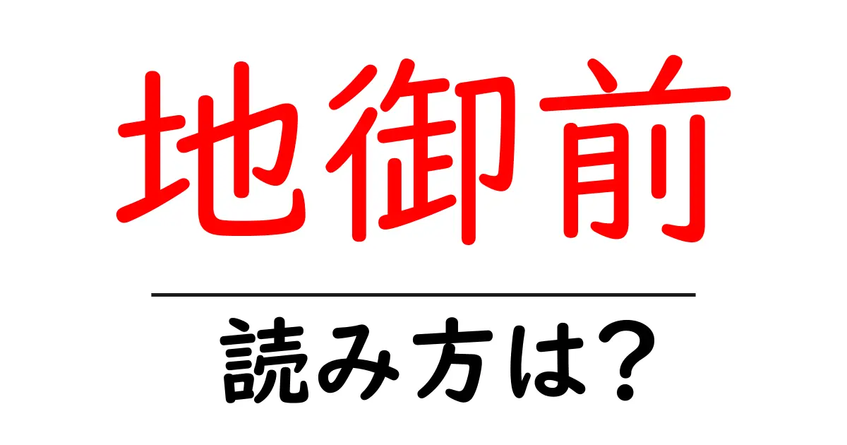 地御前駅の読み方は？鉄道の駅名の読み方を解説