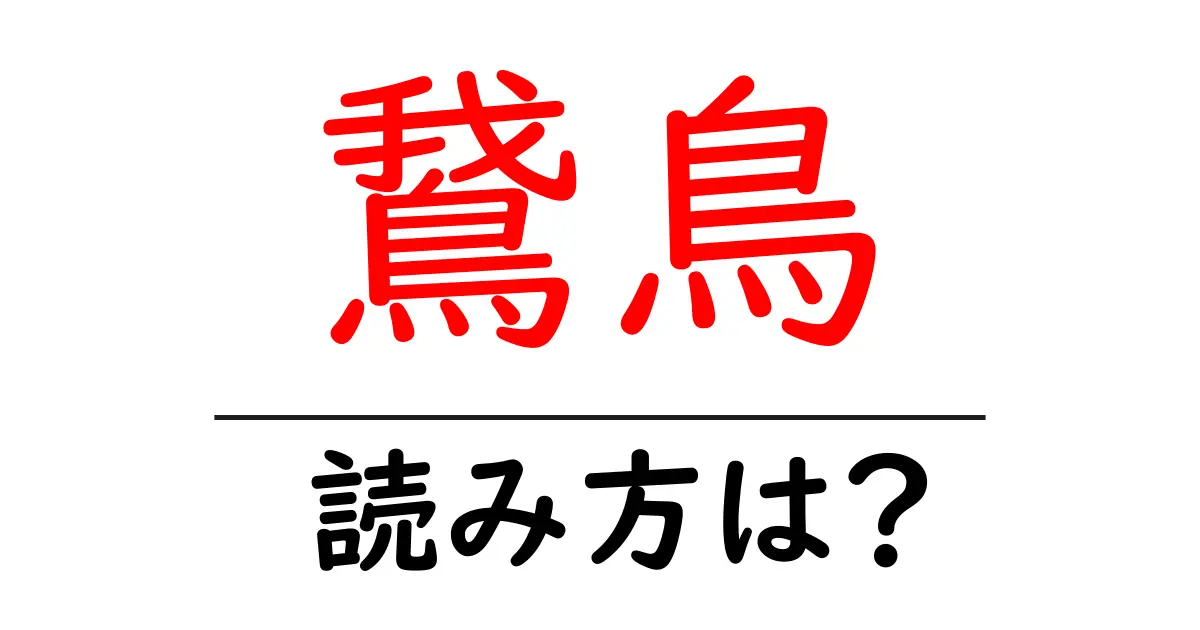 鵞鳥の読み方は？難読語の読みと意味を解説