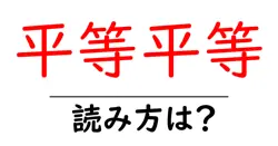 平等平等の読み方は？難読語の読みと意味を解説