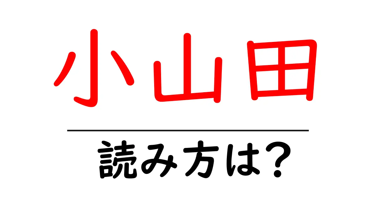 小山田駅の読み方は?鉄道の駅名の読み方を解説