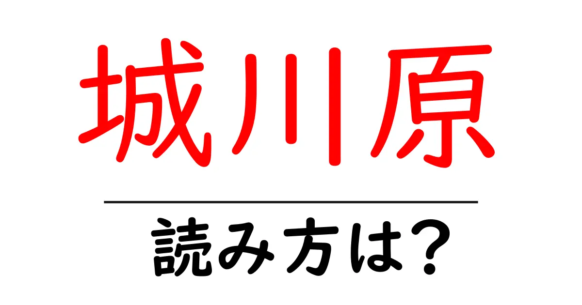 城川原駅の読み方は？鉄道の駅名の読み方を解説