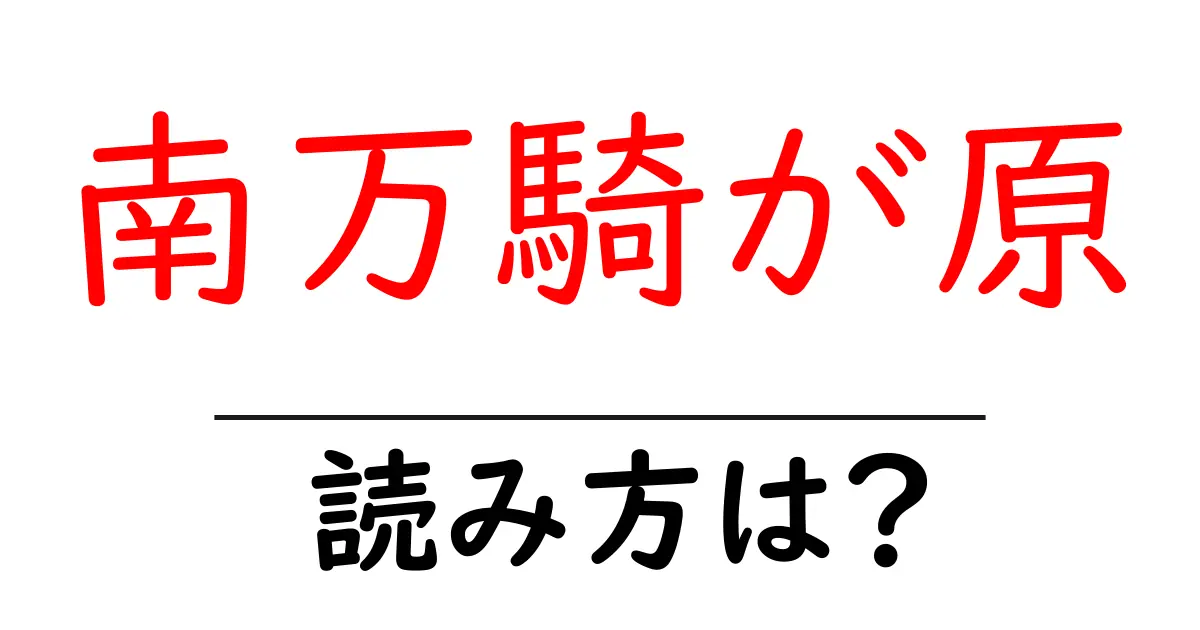 南万騎が原駅の読み方は?鉄道の駅名の読み方を解説