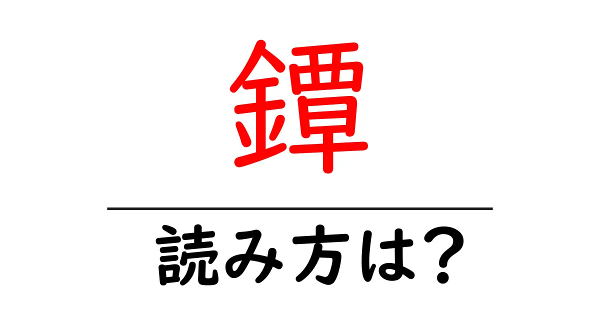 鐔の読み方は?難読語の読みと意味を解説