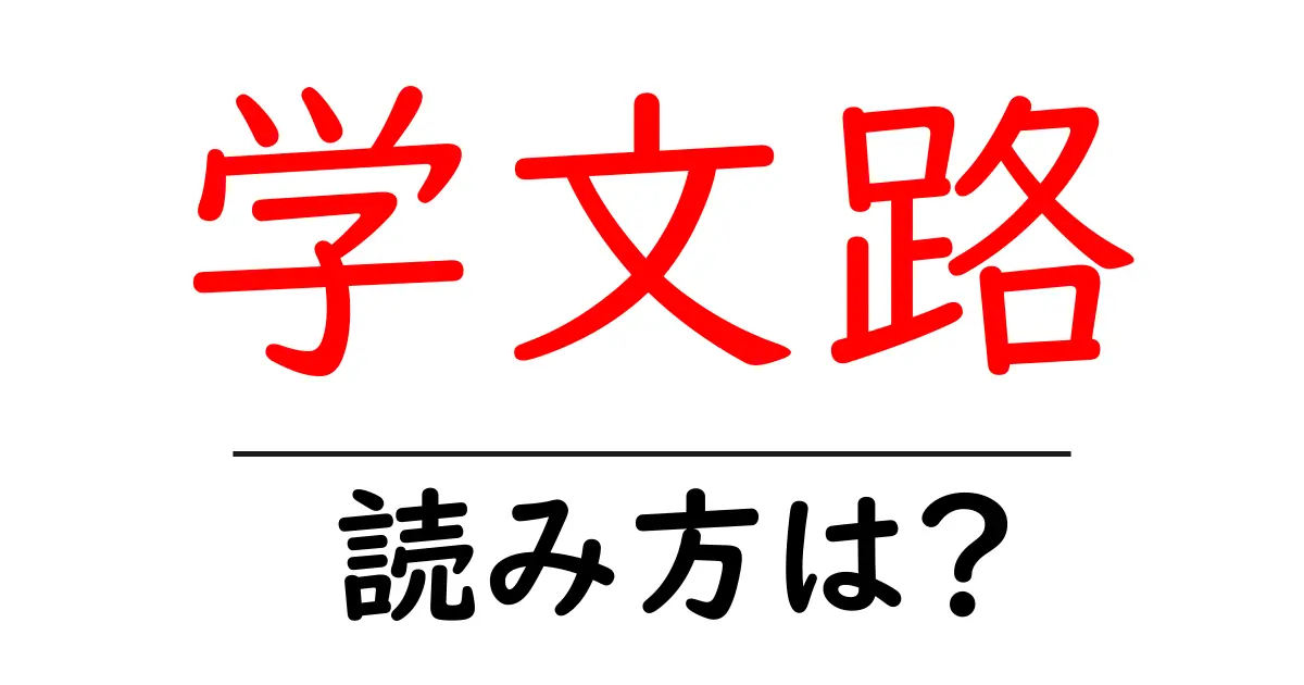 学文路駅の読み方は？鉄道の駅名の読み方を解説