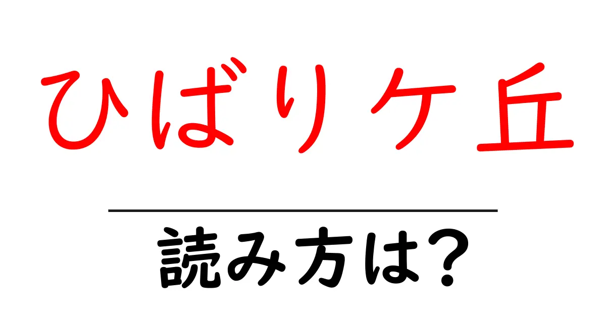 ひばりケ丘駅の読み方は？鉄道の駅名の読み方を解説