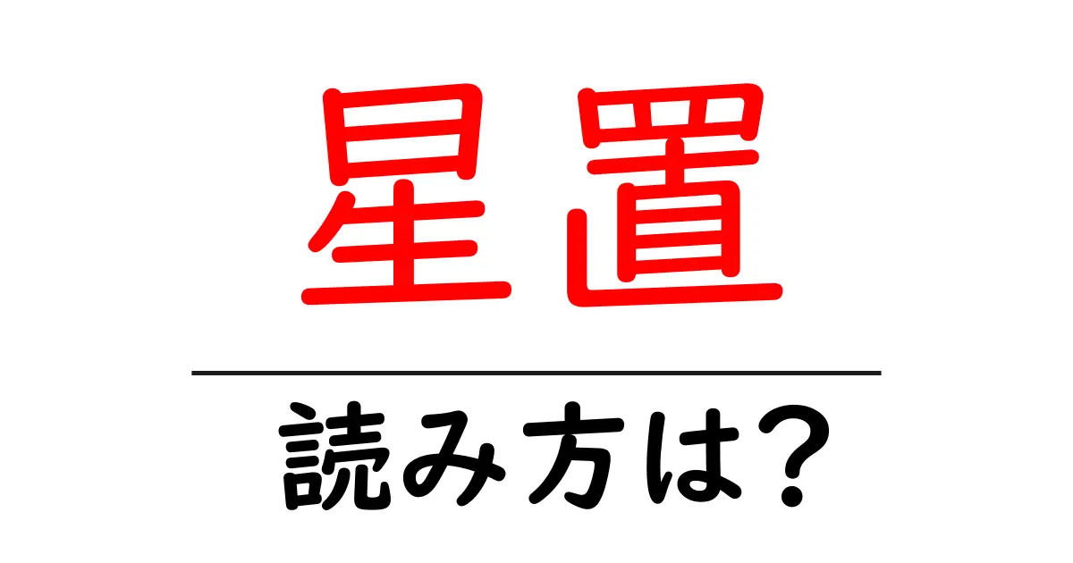 星置駅の読み方は？鉄道の駅名の読み方を解説
