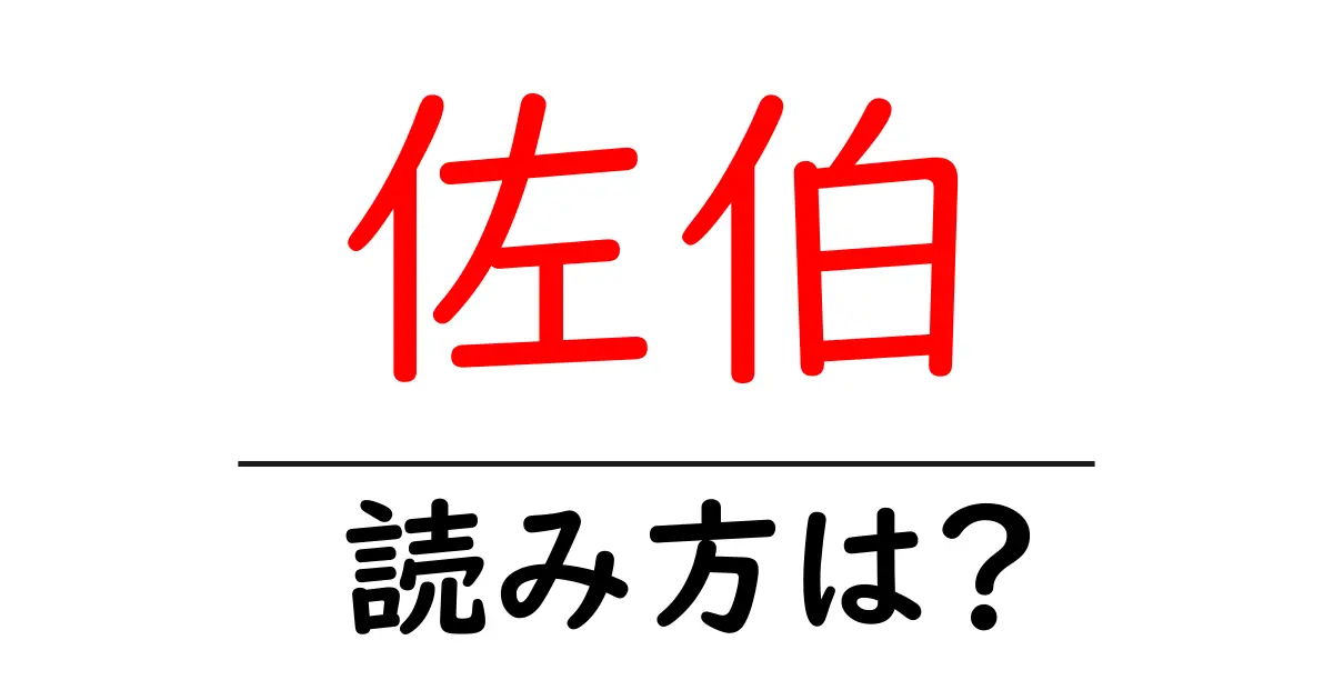 佐伯駅の読み方は?鉄道の駅名の読み方を解説