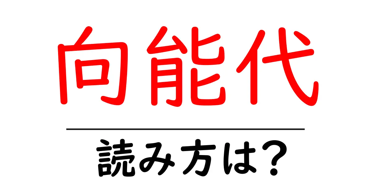 向能代駅の読み方は？鉄道の駅名の読み方を解説
