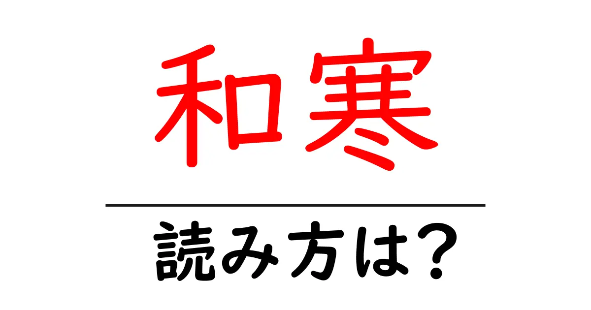 和寒駅の読み方は?鉄道の駅名の読み方を解説