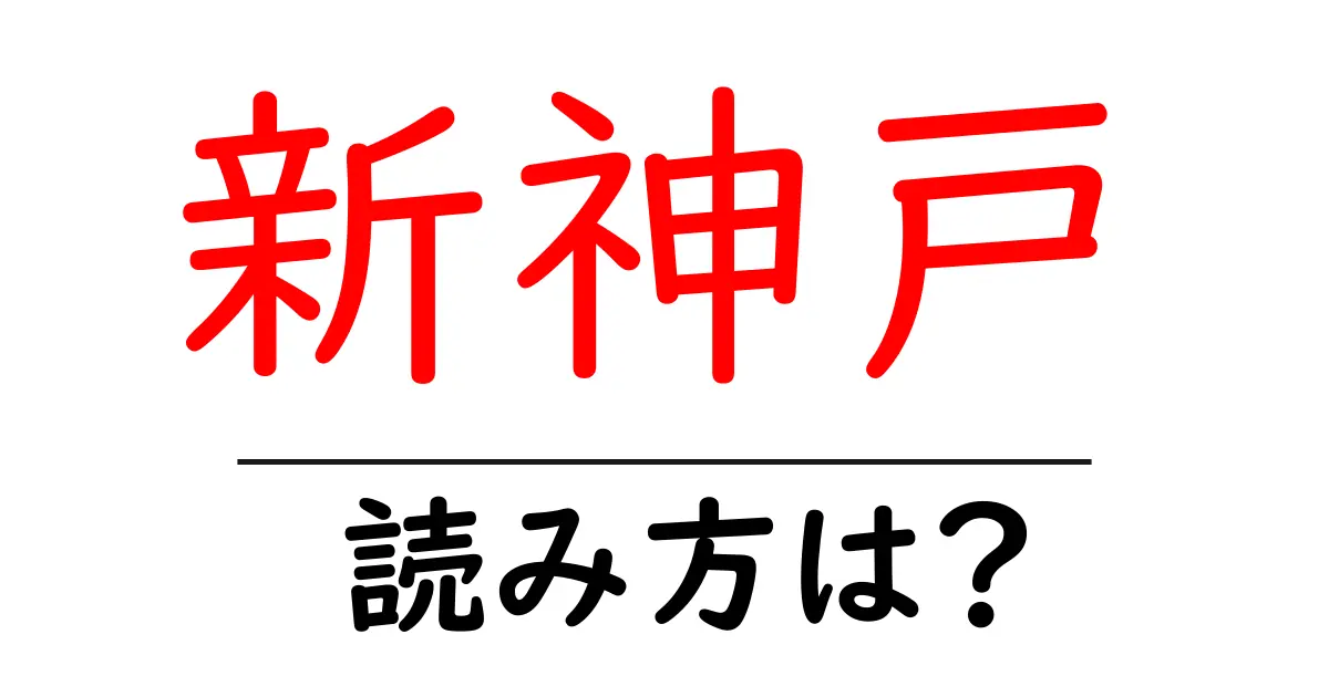 新神戸駅の読み方は?鉄道の駅名の読み方を解説