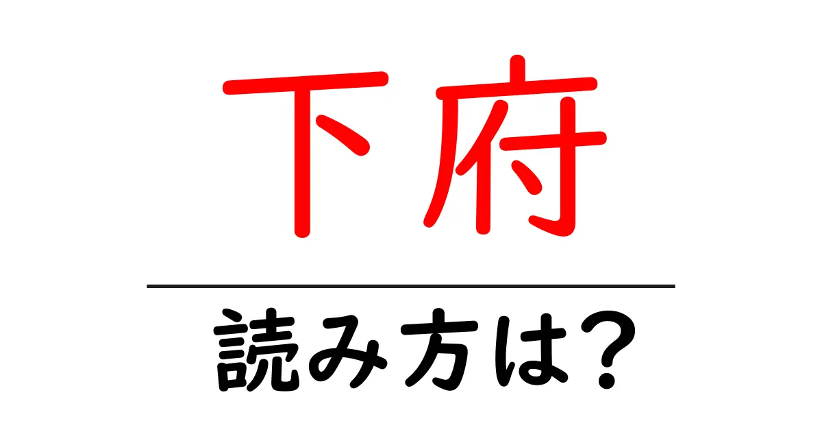 下府駅の読み方は？鉄道の駅名の読み方を解説