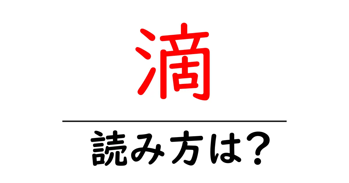 滴の読み方は?難読語の読みと意味を解説