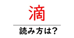 滴の読み方は？難読語の読みと意味を解説