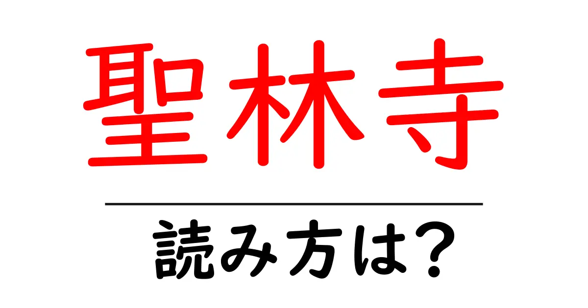 聖林寺の読み方は?神社・寺の読み方を解説
