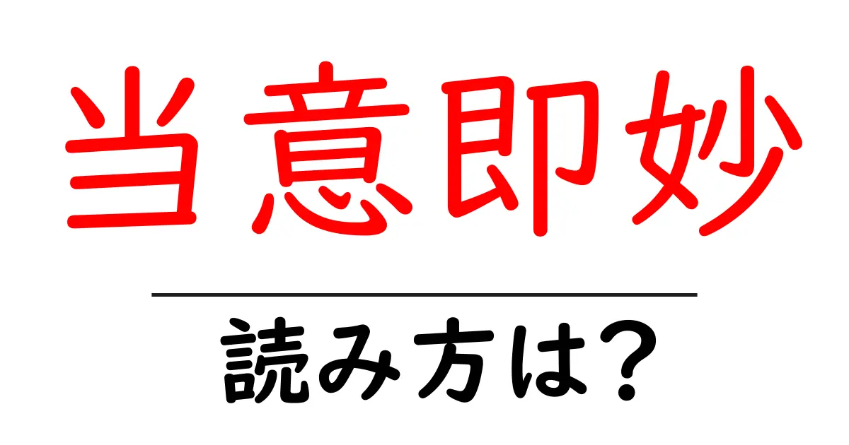 当意即妙の読み方は？難読語の読みと意味を解説