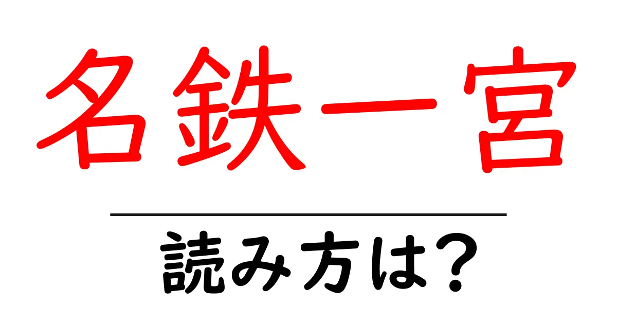 名鉄一宮駅の読み方は？鉄道の駅名の読み方を解説