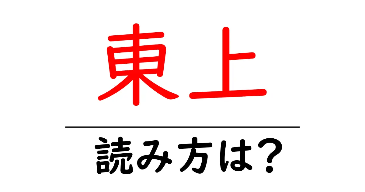 東上駅の読み方は?鉄道の駅名の読み方を解説