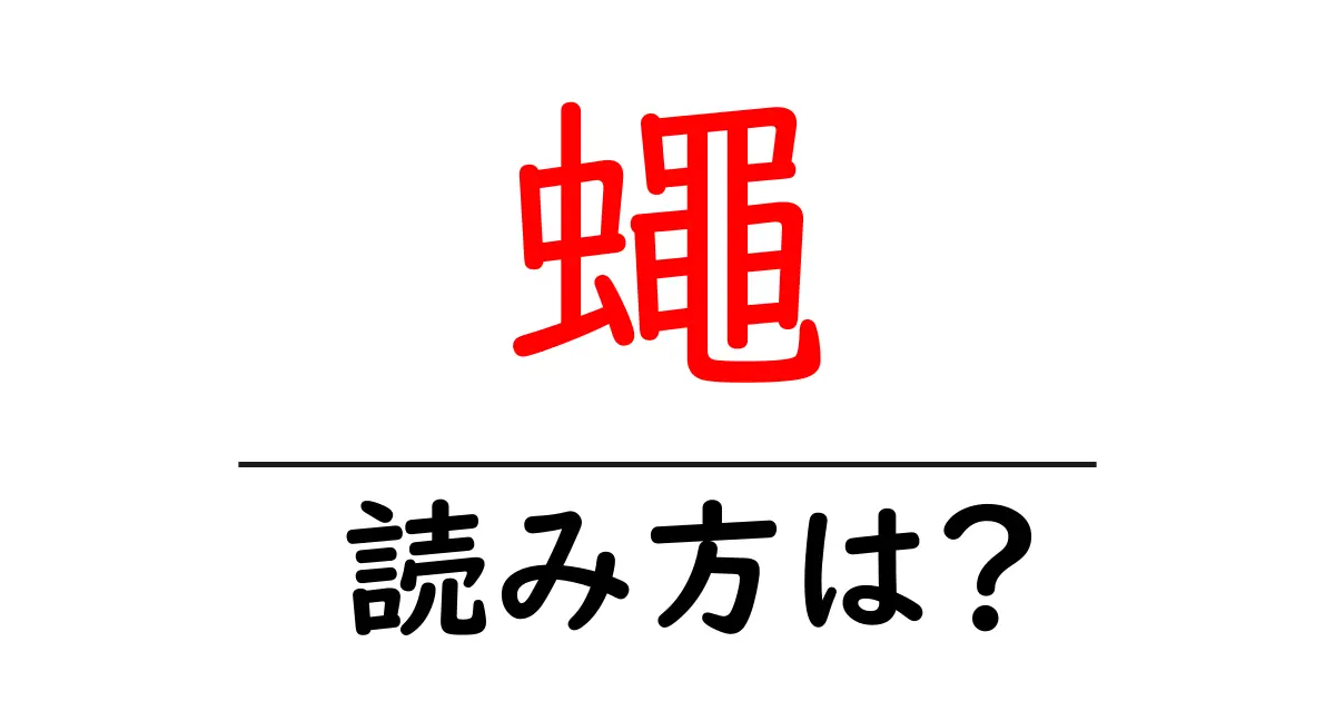 蠅の読み方は?難読語の読みと意味を解説