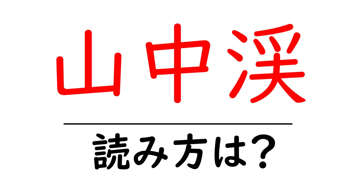 山中渓駅の読み方は?鉄道の駅名の読み方を解説