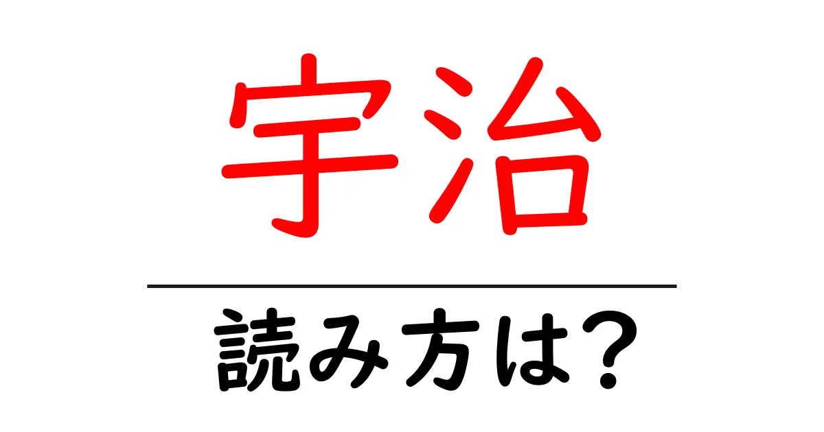 宇治駅の読み方は？鉄道の駅名の読み方を解説