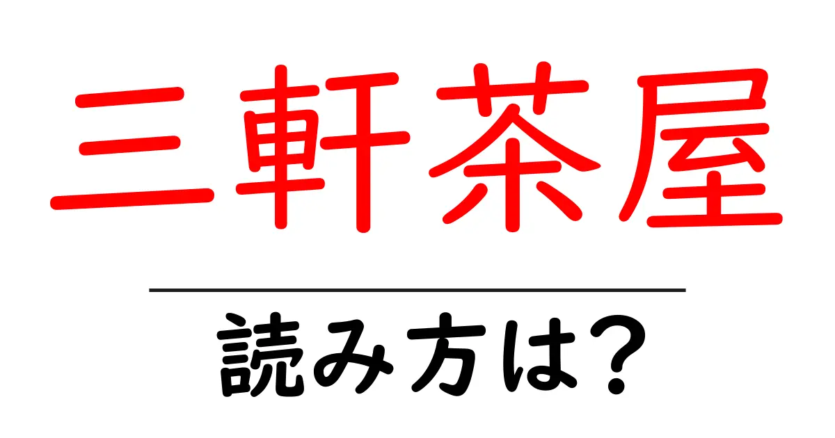 三軒茶屋駅の読み方は?鉄道の駅名の読み方を解説
