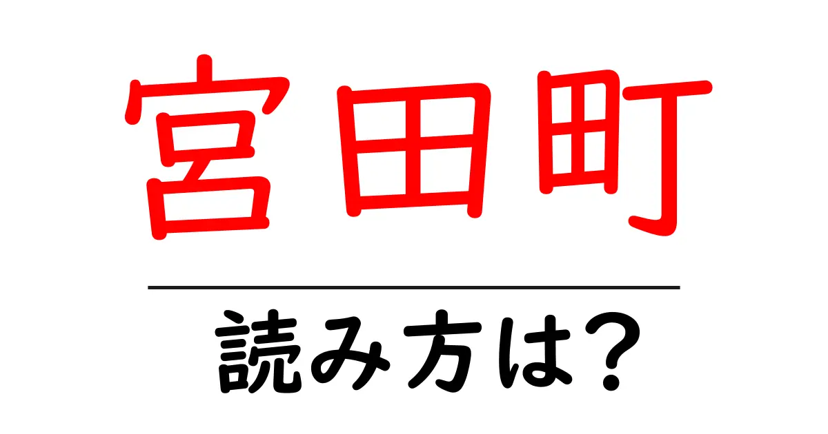 宮田町駅の読み方は？鉄道の駅名の読み方を解説