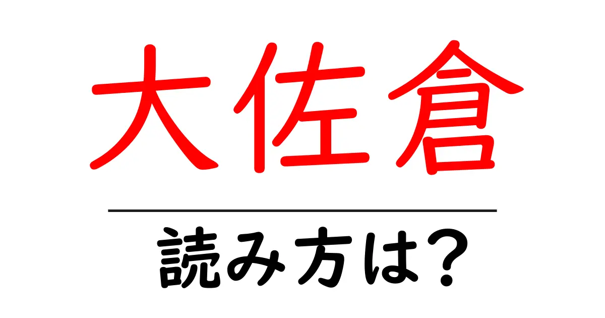 大佐倉駅の読み方は？鉄道の駅名の読み方を解説
