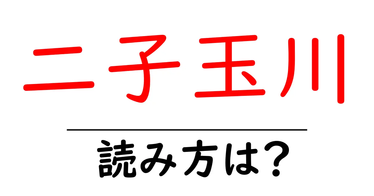 二子玉川駅の読み方は?鉄道の駅名の読み方を解説