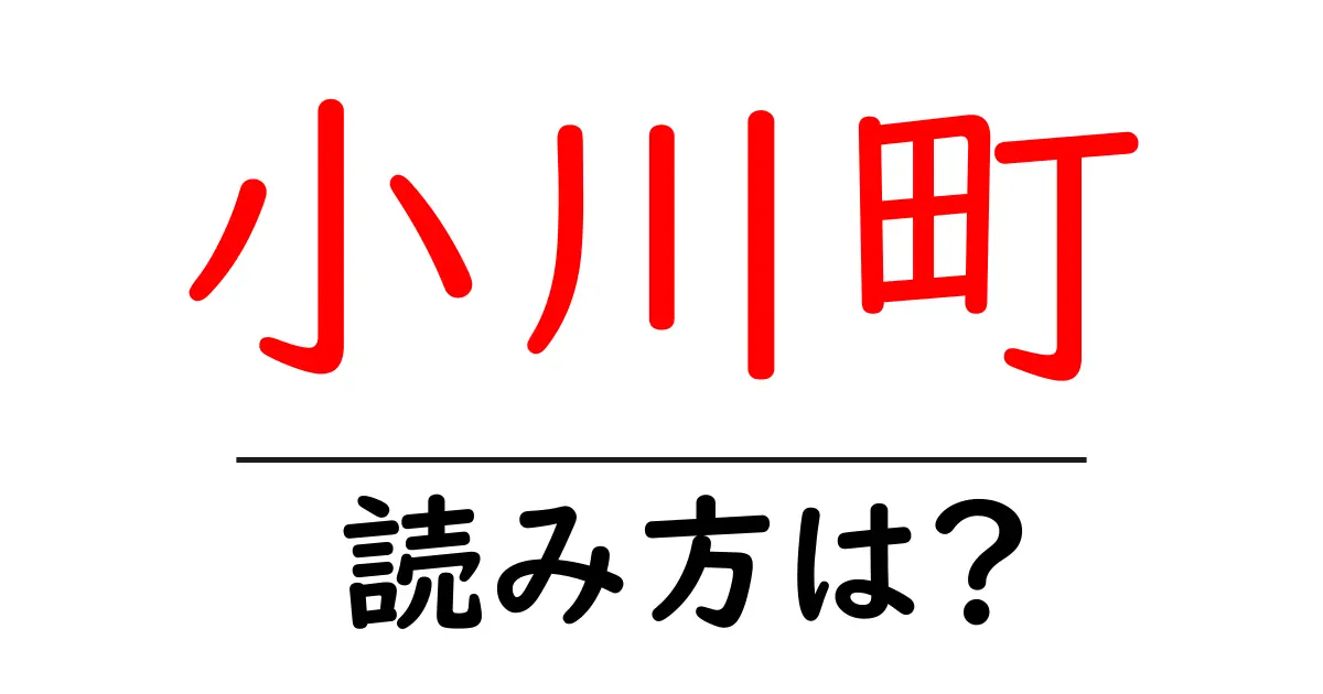 小川町駅の読み方は?鉄道の駅名の読み方を解説