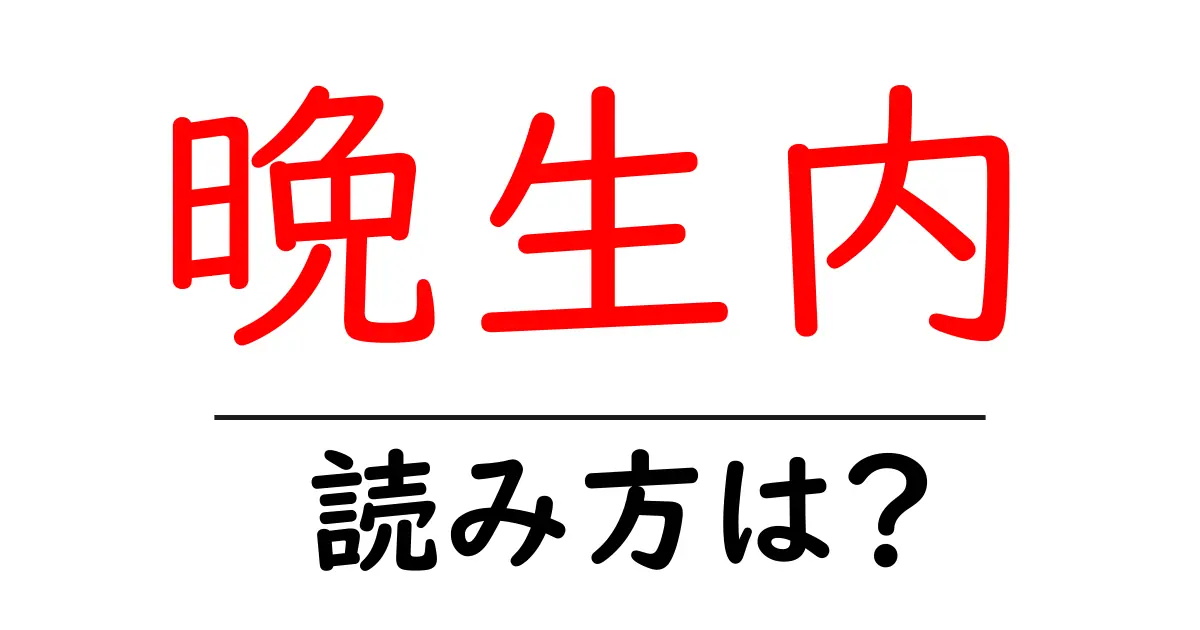 晩生内駅の読み方は?鉄道の駅名の読み方を解説