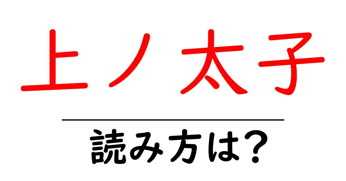 上ノ太子駅の読み方は?鉄道の駅名の読み方を解説