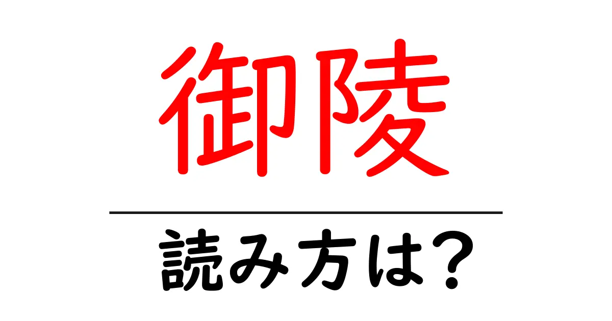御陵駅の読み方は?鉄道の駅名の読み方を解説