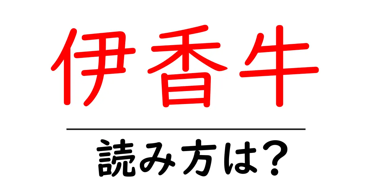 伊香牛駅の読み方は?鉄道の駅名の読み方を解説