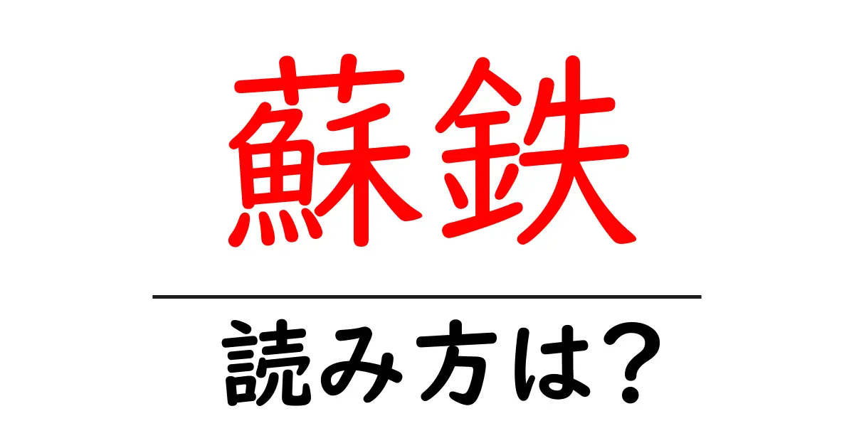 蘇鉄の読み方は?難読語の読みと意味を解説