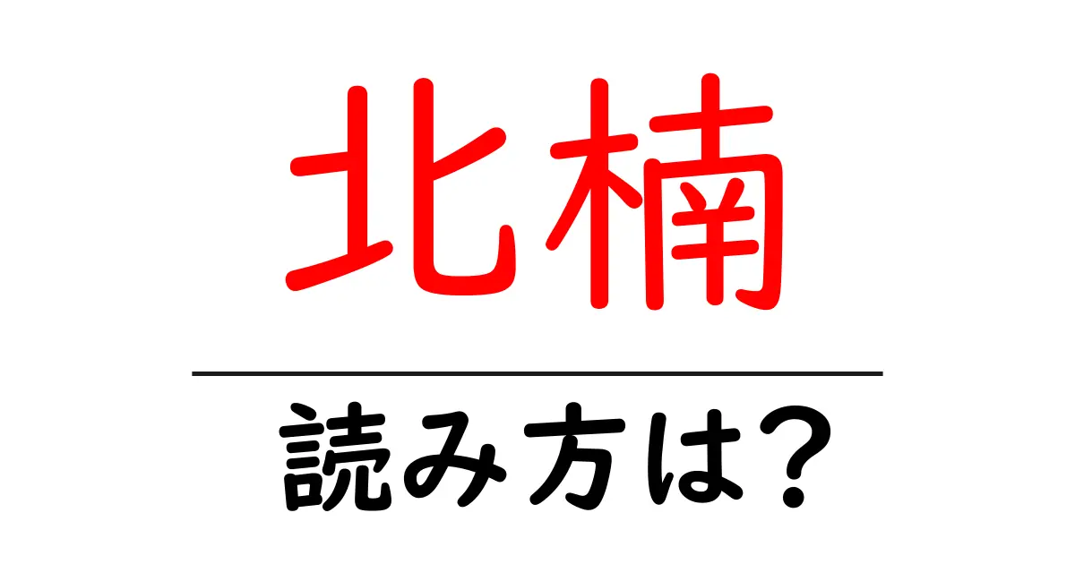 北楠駅の読み方は?鉄道の駅名の読み方を解説