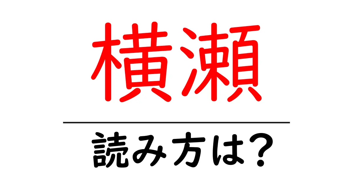 横瀬駅の読み方は？鉄道の駅名の読み方を解説
