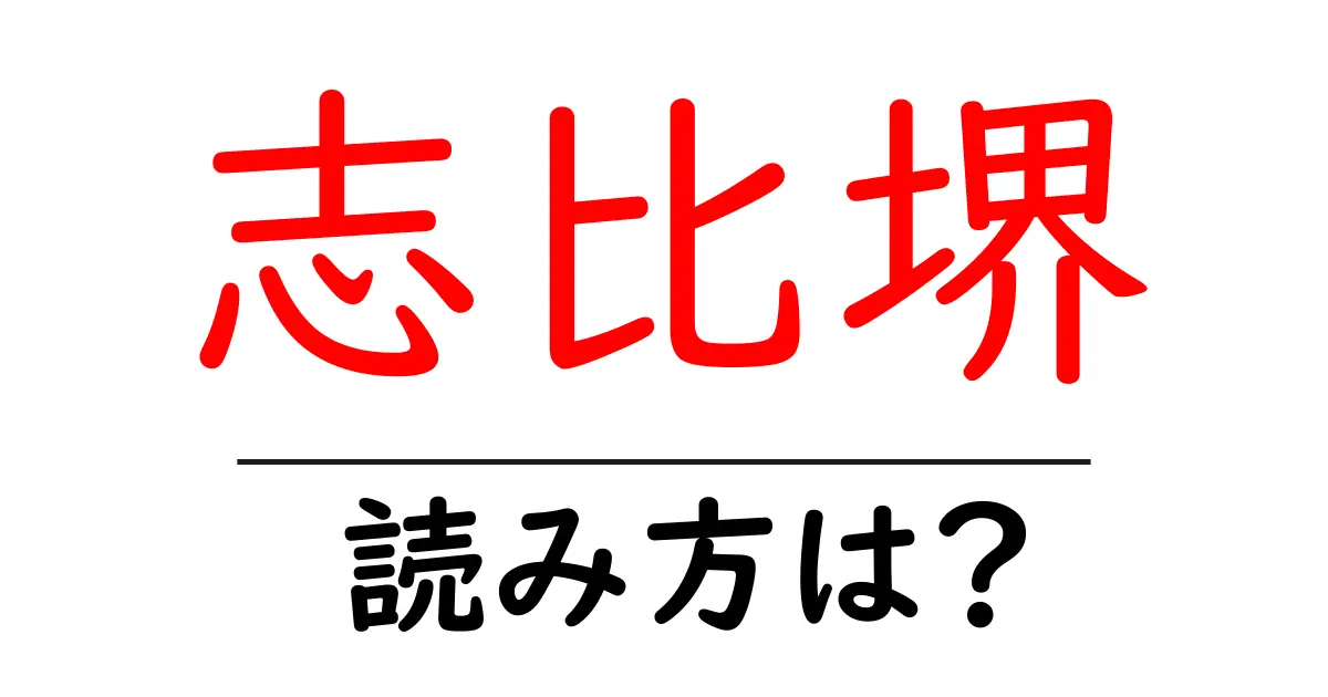 志比堺駅の読み方は?鉄道の駅名の読み方を解説