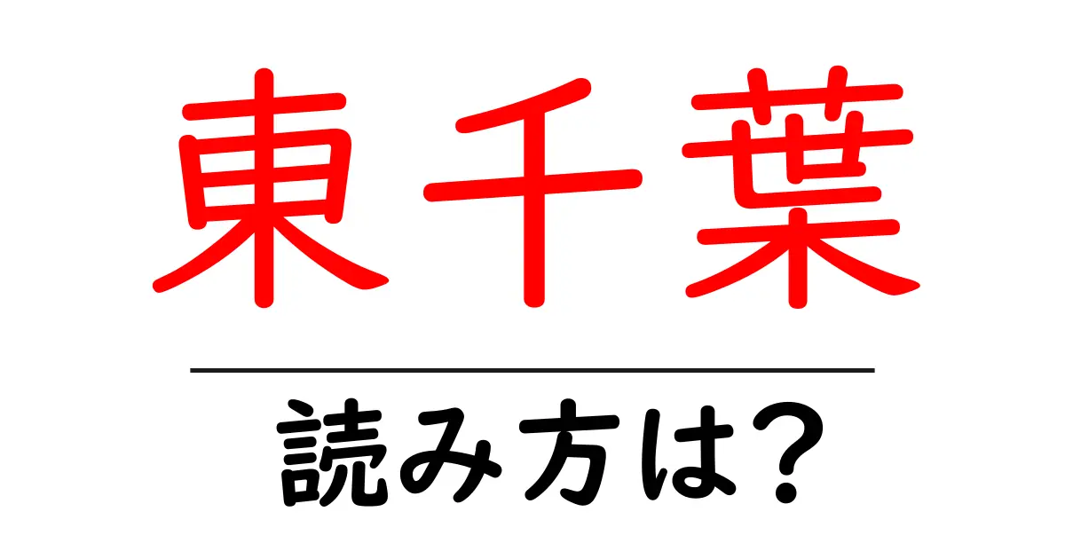 東千葉駅の読み方は？鉄道の駅名の読み方を解説