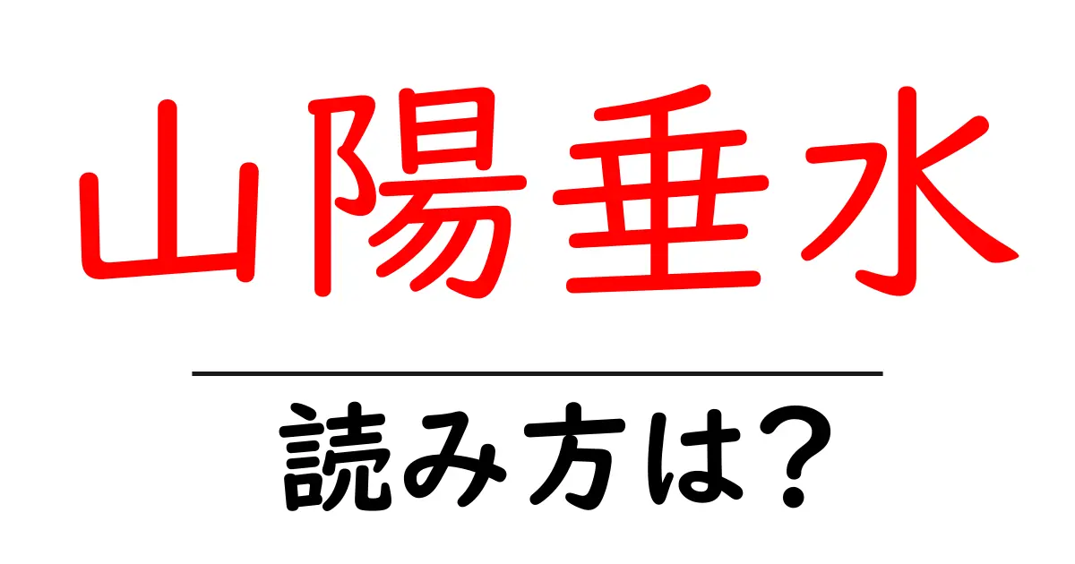 山陽垂水駅の読み方は？鉄道の駅名の読み方を解説