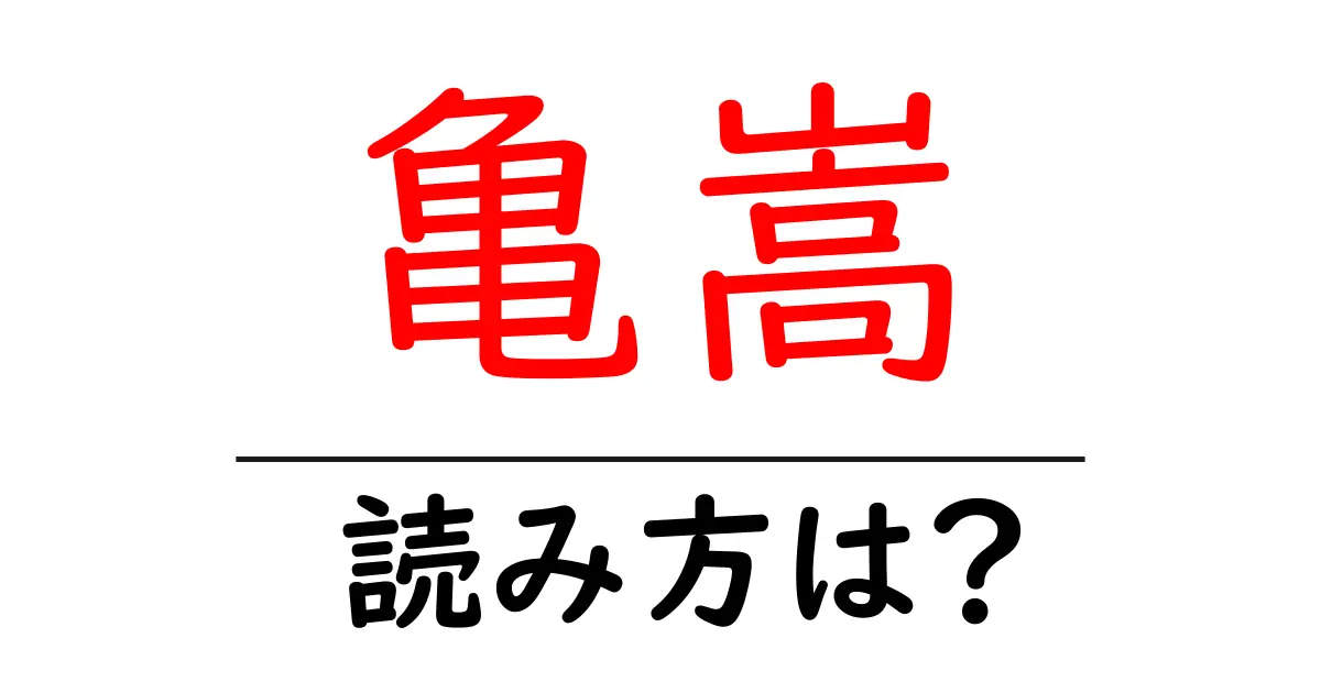 亀嵩駅の読み方は？鉄道の駅名の読み方を解説