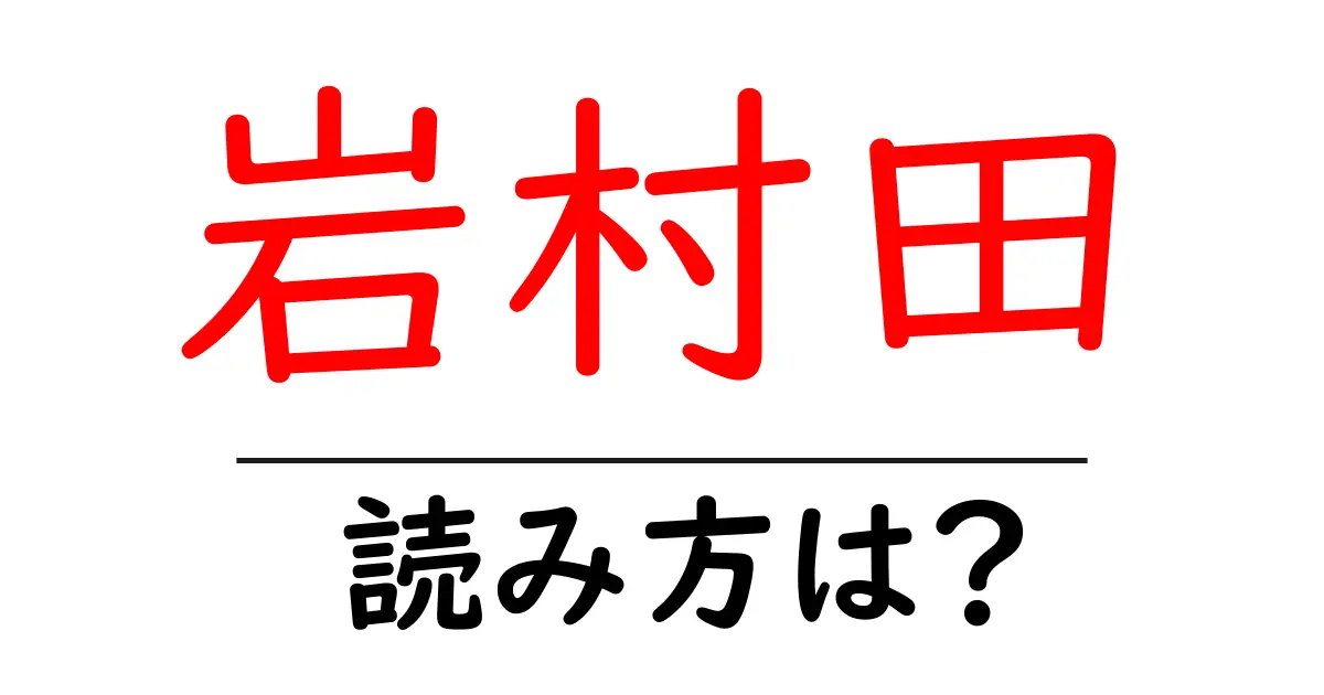 岩村田駅の読み方は？鉄道の駅名の読み方を解説