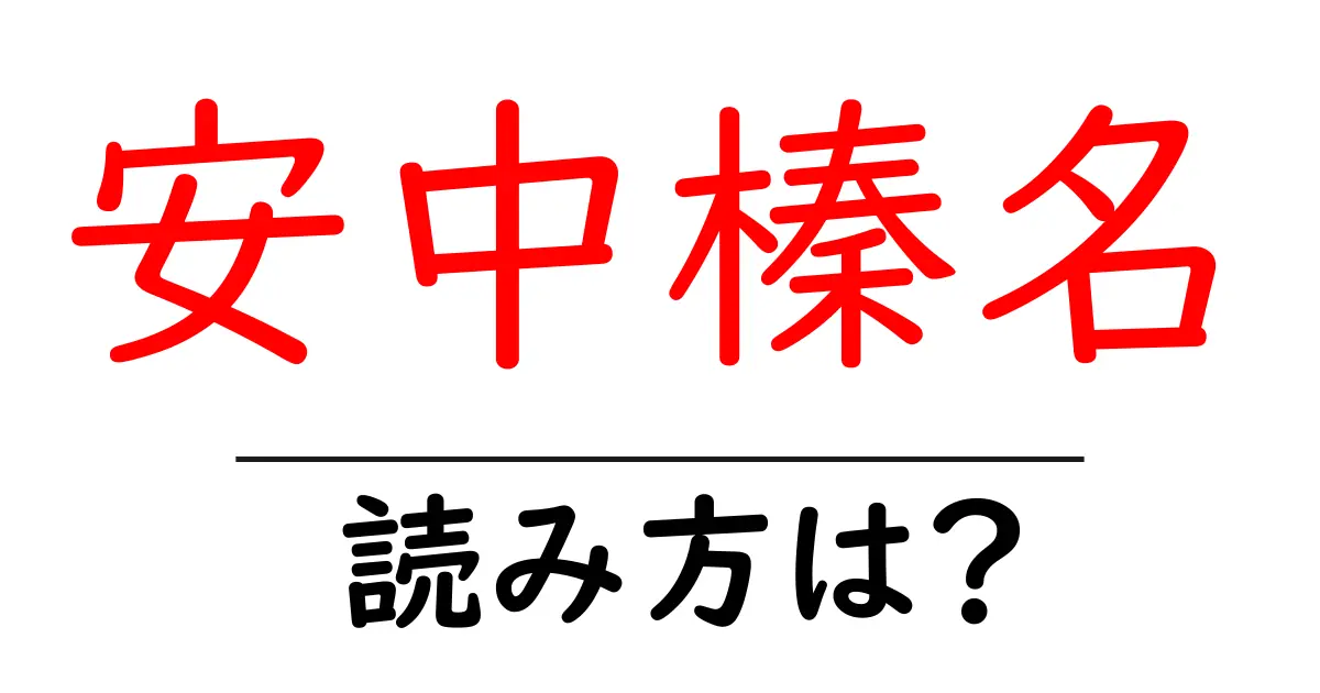 安中榛名駅の読み方は？鉄道の駅名の読み方を解説
