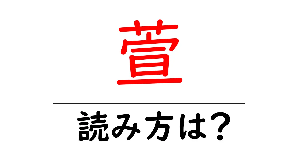 萱の読み方は?難読語の読みと意味を解説