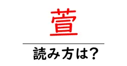 萱の読み方は？難読語の読みと意味を解説