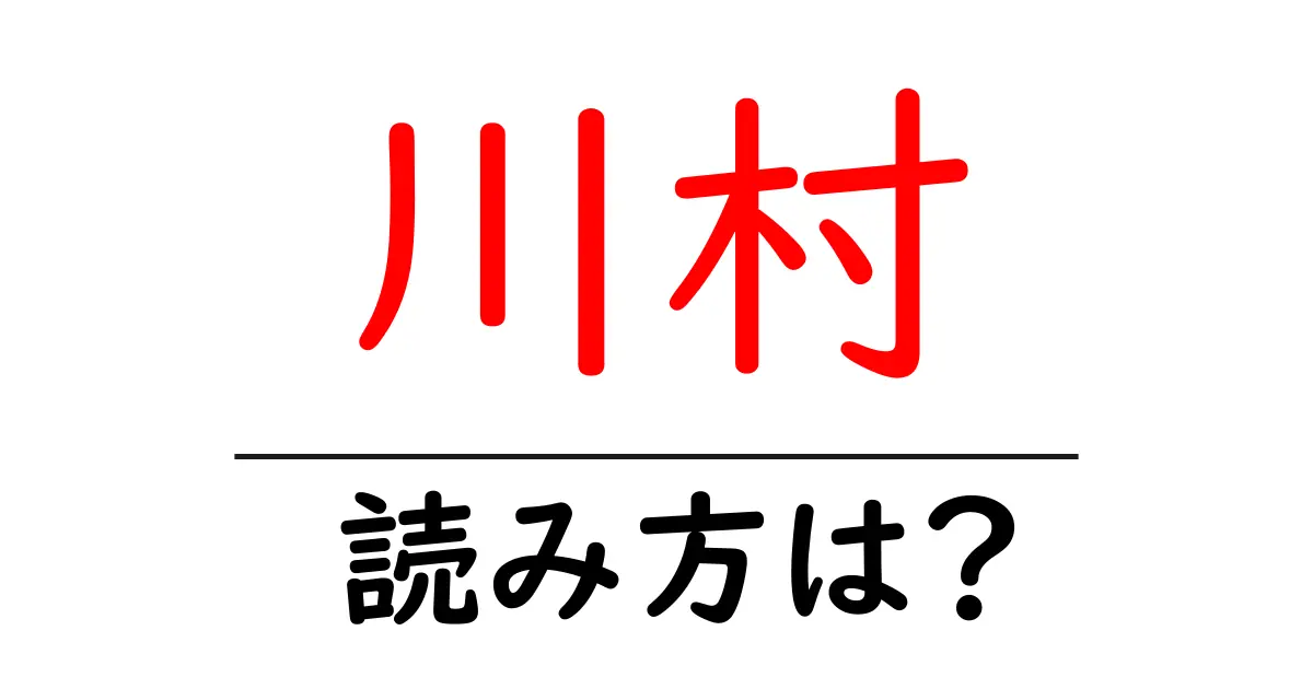 川村駅の読み方は?鉄道の駅名の読み方を解説