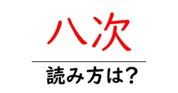 八次駅の読み方は？鉄道の駅名の読み方を解説