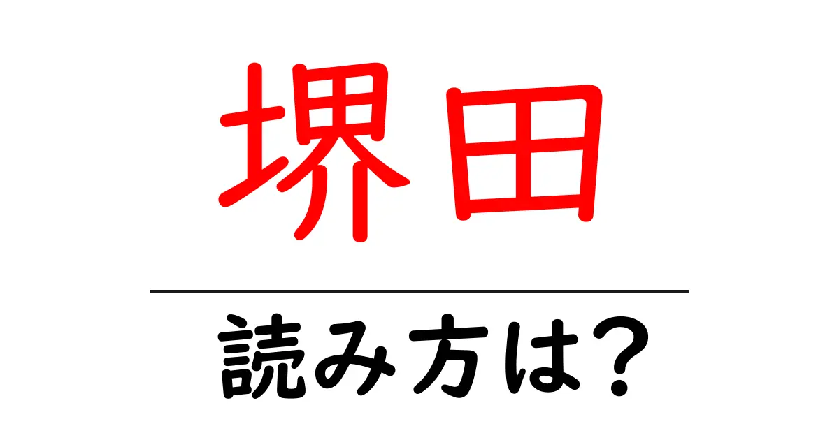堺田駅の読み方は?鉄道の駅名の読み方を解説