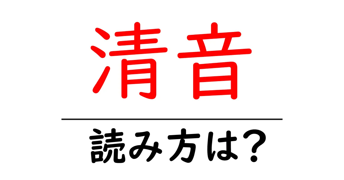 清音駅の読み方は？鉄道の駅名の読み方を解説