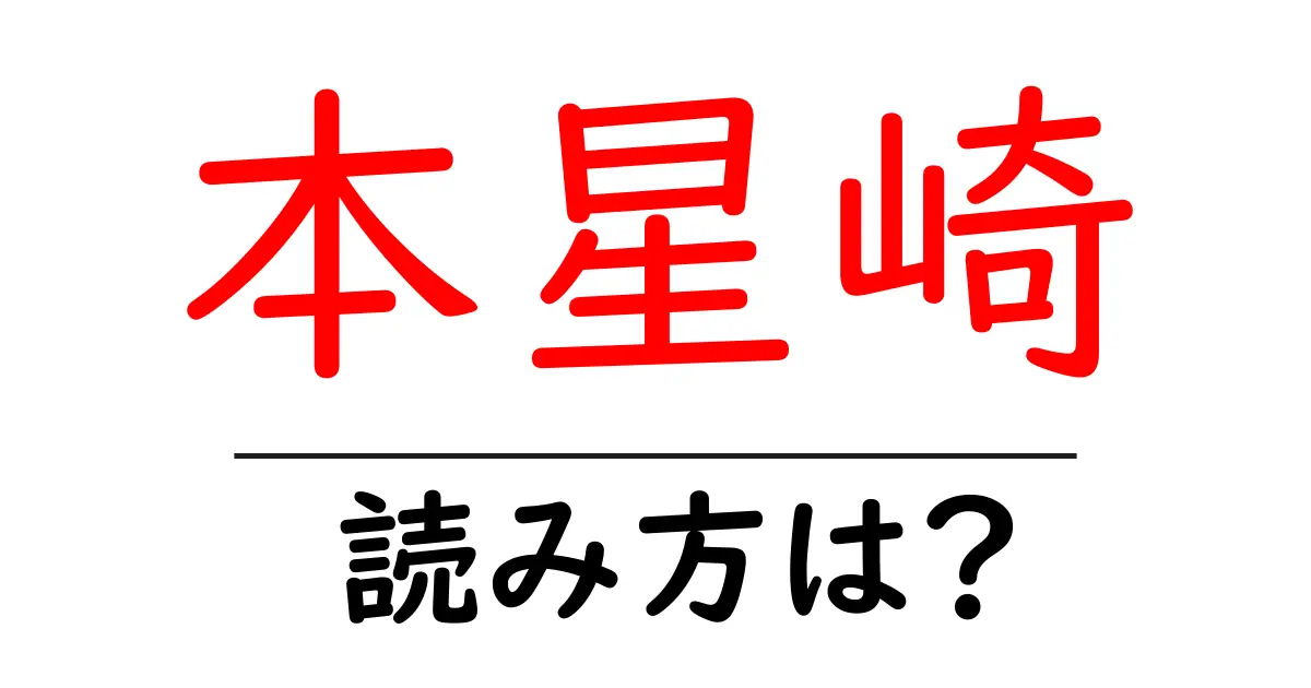 本星崎駅の読み方は？鉄道の駅名の読み方を解説