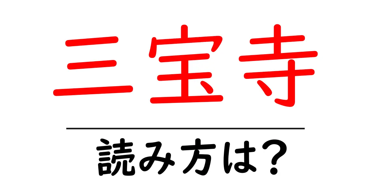 三宝寺の読み方は?神社・寺の読み方を解説